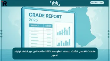 علامات الفصل الثالث للصف المتوسط 2025 متاحة الآن عبر فضاء أولياء الأمور